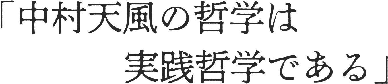「中村天風の哲学は 実践哲学である」