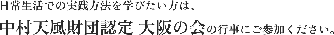 日常生活での実践方法を学びたい方は、中村天風財団認定 大阪の会の行事にご参加ください。